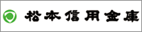 松本信用金庫