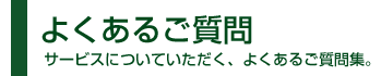 よくあるご質問