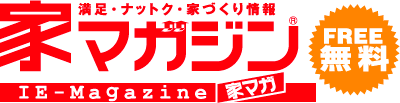 満足・ナットク・家づくり情報　家マガジン