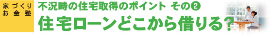 家づくりお金塾