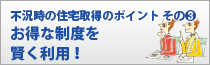 家づくりお金塾