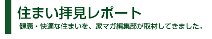 住まい拝見レポート