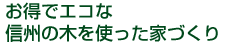 お得でエコな信州の木を使った家づくり