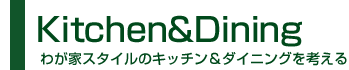 わが家スタイルのキッチン＆ダイニング