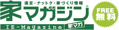 満足・ナットク・家づくり情報　家マガジン