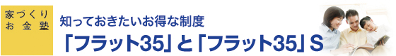 家づくりお金塾