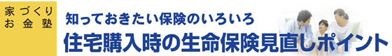 家づくりお金塾