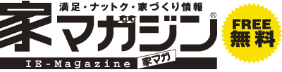 満足・ナットク・家づくり情報　家マガジン