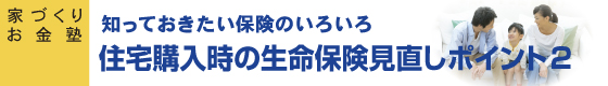 家づくりお金塾