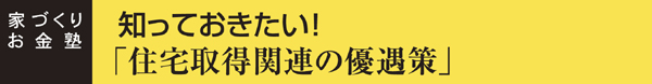 家づくりお金塾