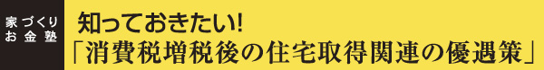 家づくりお金塾